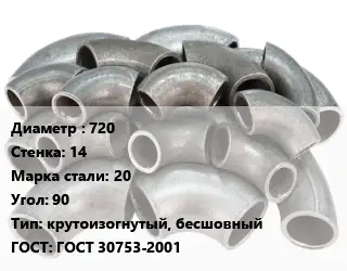 Отвод стальной 720х14 Сталь: 20 Угол:90 крутоизогнутый, бесшовный ГОСТ: ГОСТ 30753-2001